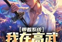 《带着系统,我在高武天赋满级》小说大结局免费试读 季星灵小说-书格格