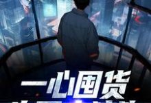 一心囤货,为了小狼狗小说完结了吗?在哪里可以免费读到?-书格格