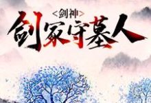 《剑神:剑冢守墓人》小说大结局免费试读 林霄神魔小说-书格格