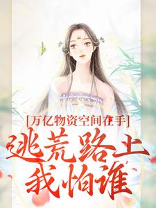 万亿物资空间在手，逃荒路上我怕谁苏瑶，万亿物资空间在手，逃荒路上我怕谁章节在线阅读