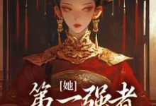已完结小说《她,第一强者,彻底黑化了》章节在线阅读-书格格