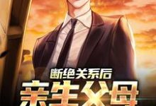主角秦弈顾如梦小说断绝关系后,亲生父母一家后悔了免费阅读-书格格