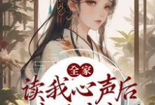 全家读我心声后,一家子杀疯了小说免费资源,全家读我心声后,一家子杀疯了在线阅读-书格格
