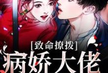 主人公叫瞿胤桑萋萋的小说致命撩拨,病娇大佬粘我上瘾在线阅读章节-书格格