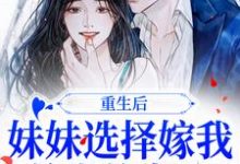 季凝周景墨是哪本书的主角?寻找重生后,妹妹选择嫁我前世的老公免费阅读-书格格