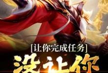 让你完成任务,没让你追女帝小说,让你完成任务,没让你追女帝叶沐叶璃羲-书格格
