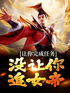 让你完成任务，没让你追女帝小说，让你完成任务，没让你追女帝叶沐叶璃羲