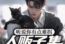 听说你有点难拐,人贩子集体拉黑你这本小说在哪里可以看?哪里有免费试读章节?-书格格