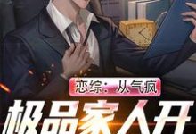 恋综:从气疯极品家人开始成为顶流张澈小说在线章节免费阅读-书格格