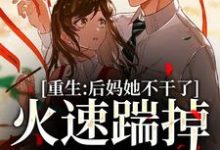 完结版《重生:后妈她不干了,火速踹掉渣男》在线免费阅读-书格格