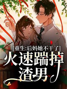 完结版《重生：后妈她不干了，火速踹掉渣男》在线免费阅读