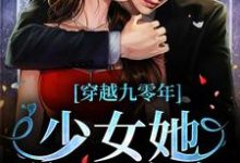 完结版《穿越九零年,少女她逆天改命》在线免费阅读-书格格