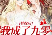 小说《替嫁后,我成了九零首富少奶奶》章节阅读-书格格
