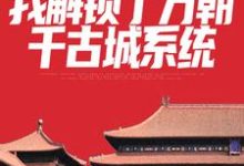 群像:我解锁了万朝千古城系统小说无弹窗阅读的网站推荐-书格格