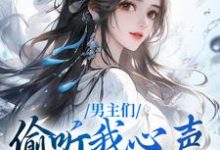 男主们偷听我心声,人设崩了沈枝意萧鹤川,男主们偷听我心声,人设崩了最新章节-书格格