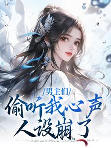 男主们偷听我心声，人设崩了沈枝意萧鹤川，男主们偷听我心声，人设崩了最新章节