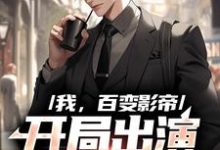 我,百变影帝,开局出演咒语回战小说全文阅读需要付费吗?寻找免费资源-书格格