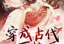 完结版《穿成古代小可怜后,我开局睡美男》免费阅读-书格格