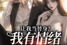 姜雨柔傅之川小说叫什么(让我当替身?我有情绪冷漠症免费阅读)-书格格