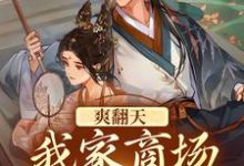 完结版《爽翻天!我家商场通古代》章节阅读-书格格