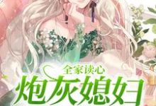 全家读心:炮灰媳妇逆袭了小说,全家读心:炮灰媳妇逆袭了最新章节-书格格