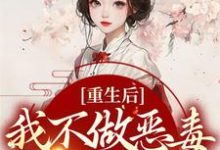 重生后,我不做恶毒宗门工具人章节免费在线阅读,姜厌温妄完结版-书格格
