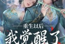 哪里能找到重生以后，我觉醒了龙傲天系小说的全部章节？-书格格