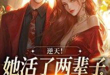 已完结小说《逆天!她活了两辈子,被少年撩到了》章节在线阅读-书格格