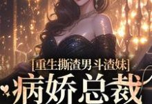 重生撕渣男斗渣妹,病娇总裁缠上身小说无弹窗阅读的网站推荐-书格格