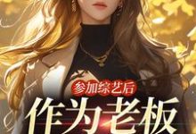 参加综艺后,作为老板的我红了免费阅读,参加综艺后,作为老板的我红了林浅陆尘一-书格格