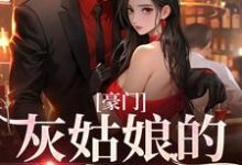 已完结小说《豪门:灰姑娘的逆袭日记》章节在线阅读-书格格