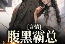 言情:腹黑霸总独宠小可怜小说的无弹窗阅读体验,寻找免费阅读网站-书格格
