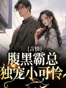 言情：腹黑霸总独宠小可怜小说的无弹窗阅读体验，寻找免费阅读网站