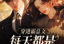 穿进霸总文,每天都是修罗场这本小说完结了吗?免费查看最新章节-书格格