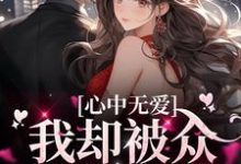 心中无爱,我却被众多男孩倒贴免费阅读,心中无爱,我却被众多男孩倒贴虞妍-书格格