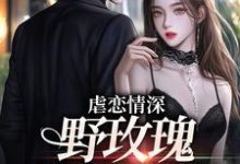 免费看虐恋情深:野玫瑰她不要我小说的网站有哪些?-书格格