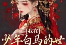 我在少年白马的世界里抽奖练武小说全文阅读需要付费吗?寻找免费资源-书格格