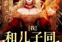 我,和儿子同学谈恋爱卫岑韩东江淮,我,和儿子同学谈恋爱小说免费阅读-书格格
