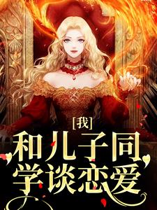 我，和儿子同学谈恋爱卫岑韩东江淮，我，和儿子同学谈恋爱小说免费阅读