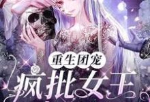 重生团宠:疯批女王A爆校园小说,重生团宠:疯批女王A爆校园最新章节-书格格