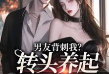男友背刺我?转头养起小白脸江岁岁江浅浅,男友背刺我?转头养起小白脸小说免费阅读-书格格