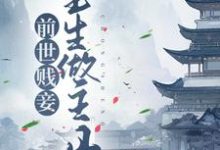 姜婉顾淮小说前世贱妾,重生做主母在线阅读章节-书格格