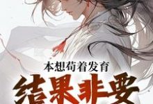 《本想苟着发育,结果非要我无敌》小说大结局免费试读 肖尘小说-书格格