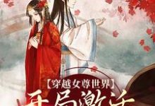 《穿越女尊世界,开局激活霸主系统》全集免费在线阅读(白瑶苏卿瑢)-书格格