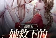 强制爱:她救下的男子太难训小说完结了吗?在哪里可以免费读到?-书格格