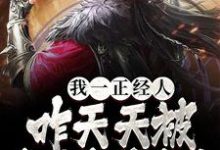 我一正经人,咋天天被病娇魔尊攻略最新章节,我一正经人,咋天天被病娇魔尊攻略章节在线阅读-书格格
