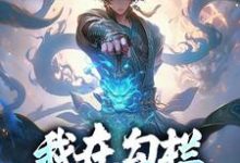哪里能找到我在勾栏靠听曲修仙小说的最新更新和免费章节?-书格格
