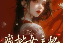 小说《重生:疯批女主她运筹帷幄》在线章节阅读-书格格