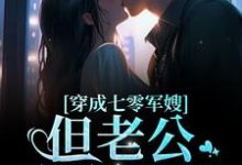 穿成七零军嫂!但老公憨憨傻傻这本小说在哪里可以看?哪里有免费试读章节?-书格格