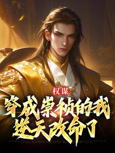 权谋：穿成崇祯的我逆天改命了崇祯小说在线章节免费阅读